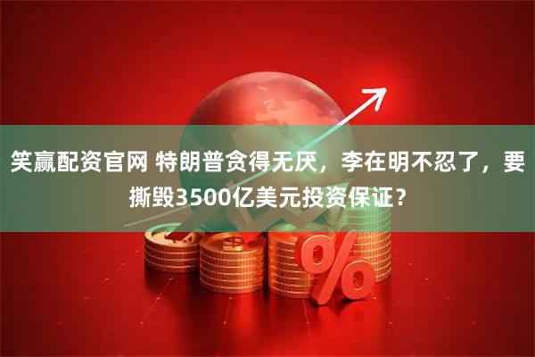笑赢配资官网 特朗普贪得无厌，李在明不忍了，要撕毁3500亿美元投资保证？