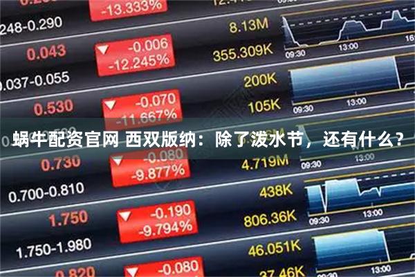 蜗牛配资官网 西双版纳：除了泼水节，还有什么？