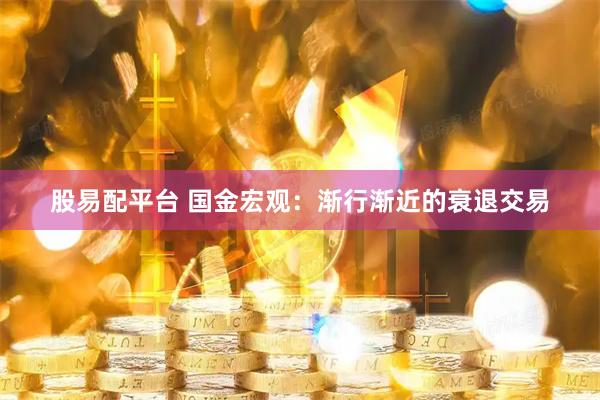 股易配平台 国金宏观：渐行渐近的衰退交易