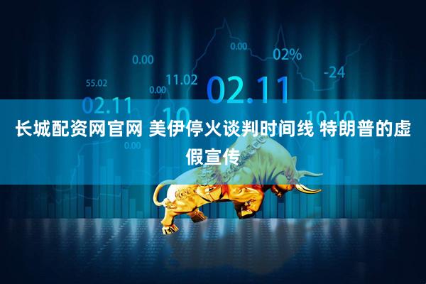 长城配资网官网 美伊停火谈判时间线 特朗普的虚假宣传